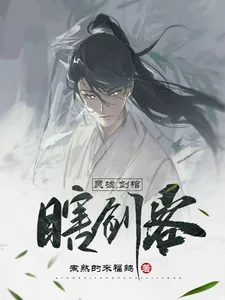 灵墟，剑棺，瞎剑客